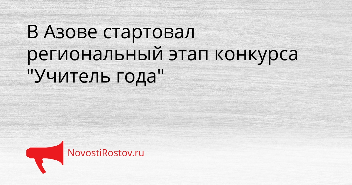 В Азове стартовал региональный этап конкурса &quotУчитель года&quot Сгенерировано