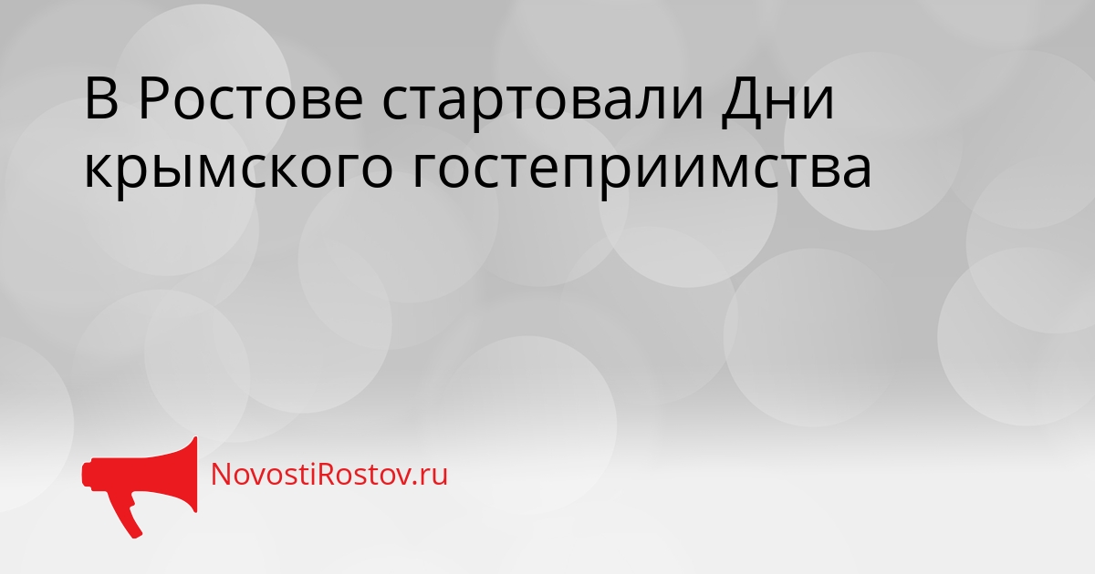 В Ростове стартовали Дни крымского гостеприимства Сгенерировано