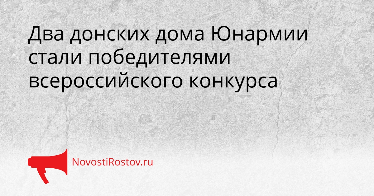 Два донских дома Юнармии стали победителями всероссийского конкурса Сгенерировано