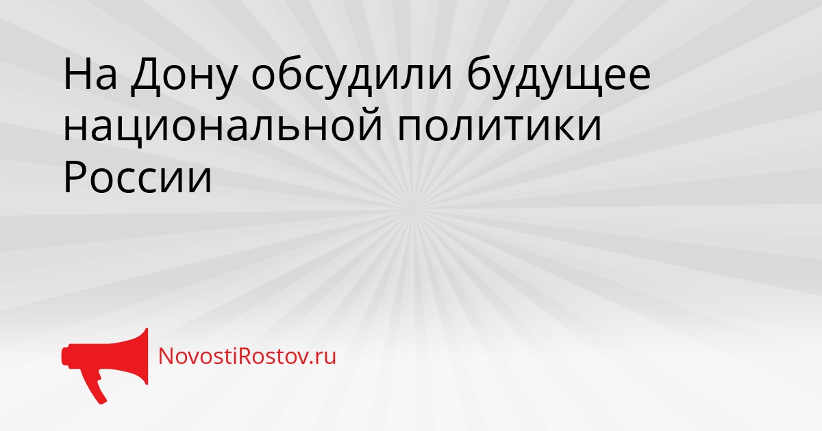 На Дону обсудили будущее национальной политики России Сгенерировано