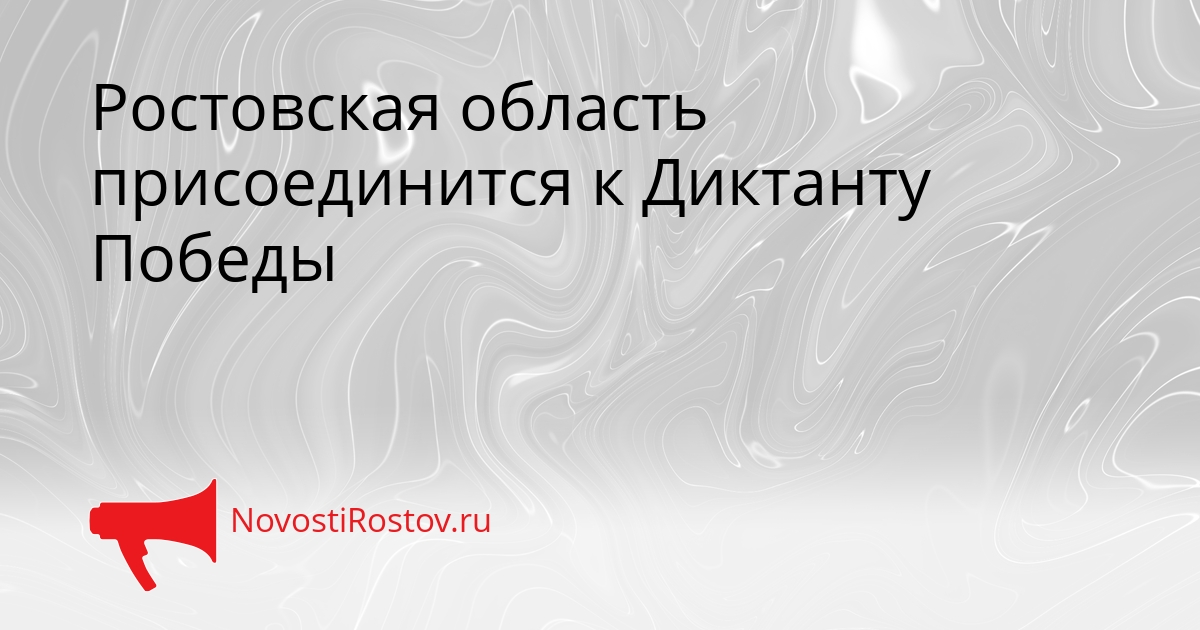 Ростовская область присоединится к Диктанту Победы Сгенерировано