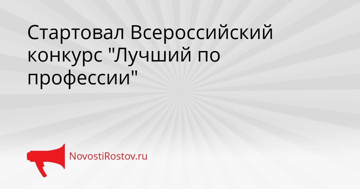 Стартовал Всероссийский конкурс &quotЛучший по профессии&quot Сгенерировано