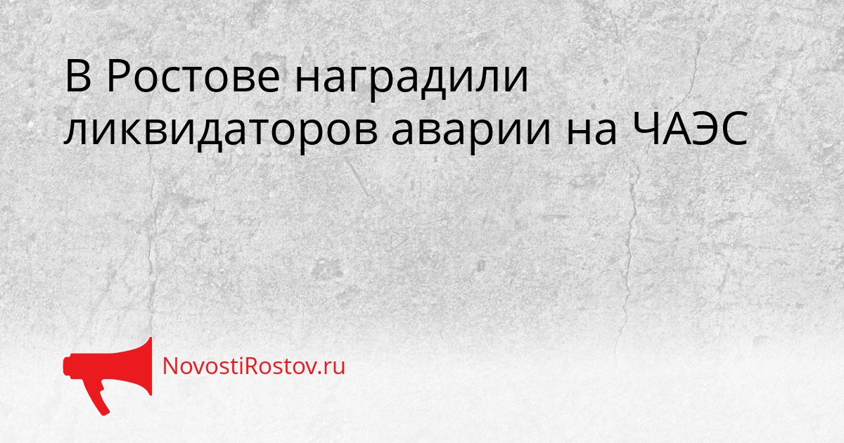 В Ростове наградили ликвидаторов аварии на ЧАЭС Сгенерировано