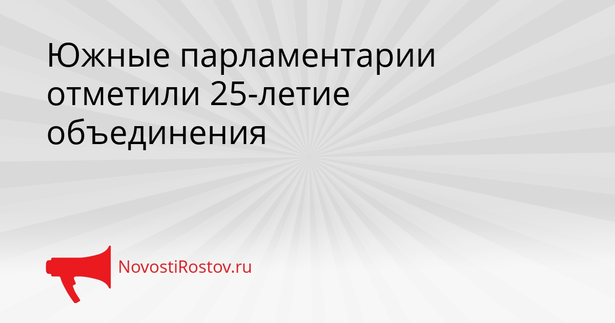 Южные парламентарии отметили 25-летие объединения Сгенерировано