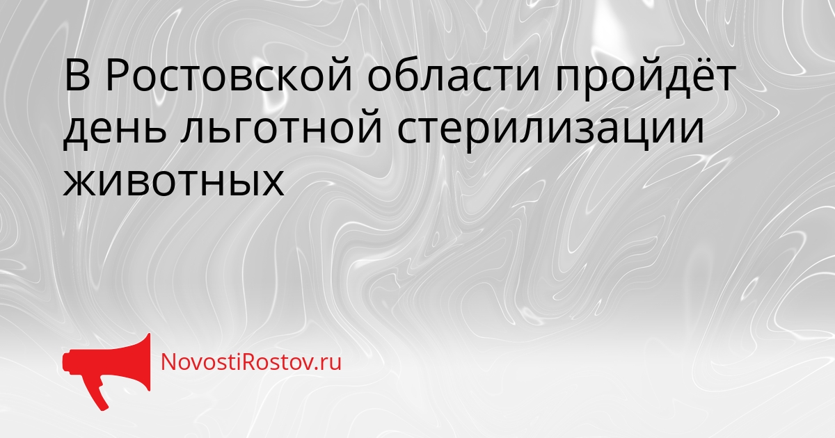 В Ростовской области пройдёт день льготной стерилизации животных Сгенерировано