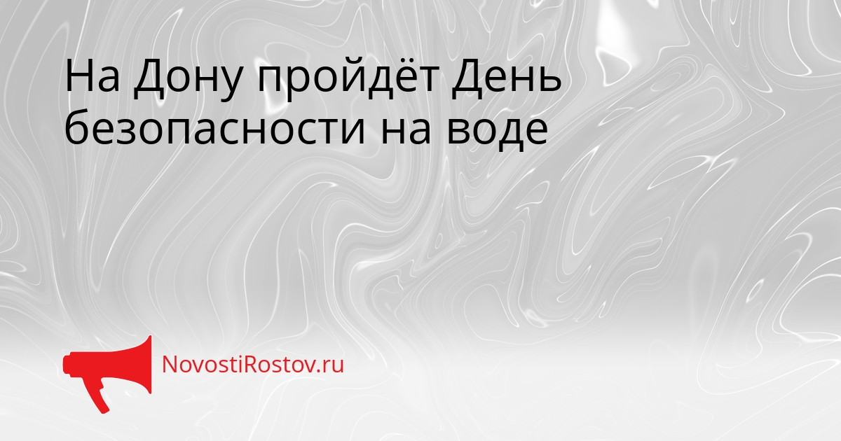 На Дону пройдёт День безопасности на воде Сгенерировано