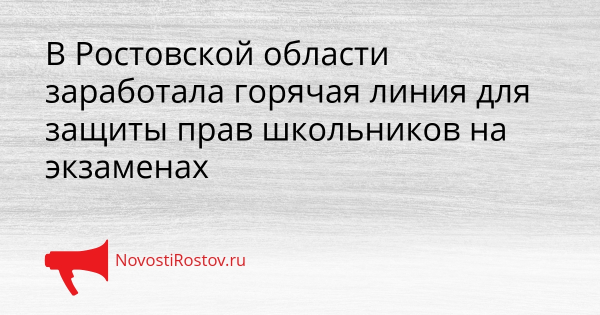В Ростовской области заработала горячая линия для защиты прав школьников на экзаменах Сгенерировано