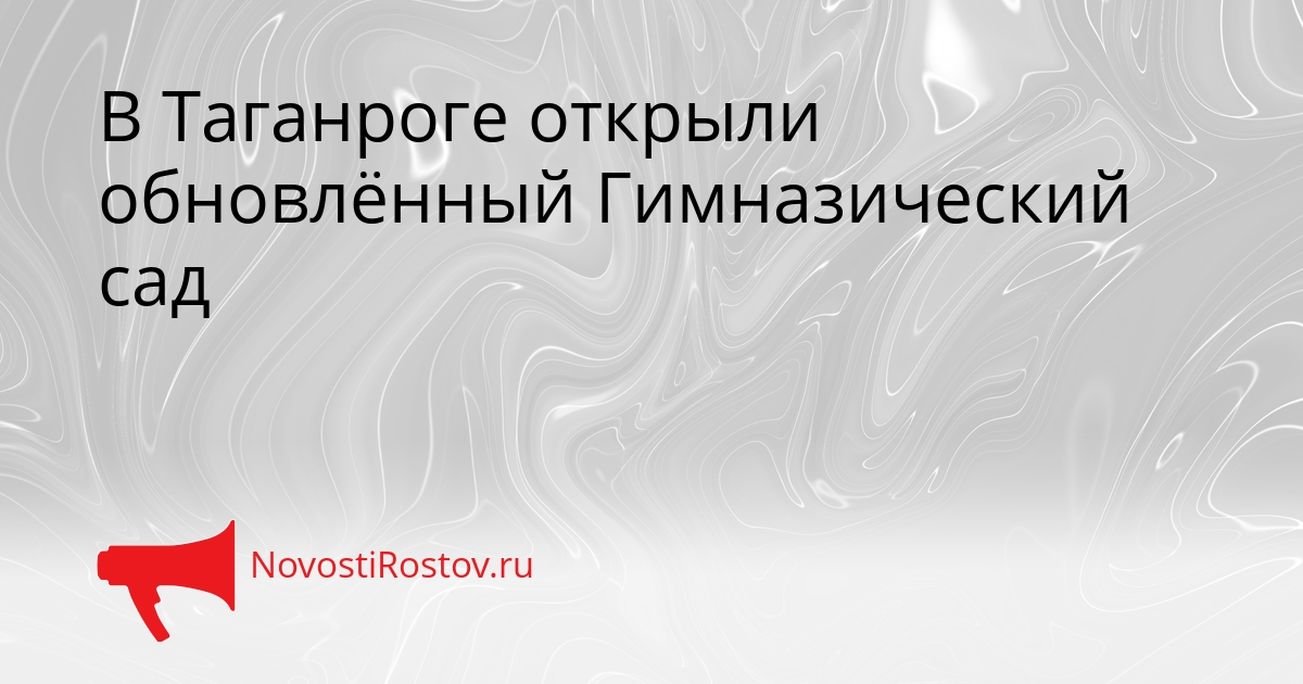 В Таганроге открыли обновлённый Гимназический сад Сгенерировано