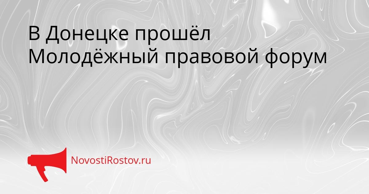 В Донецке прошёл Молодёжный правовой форум Сгенерировано