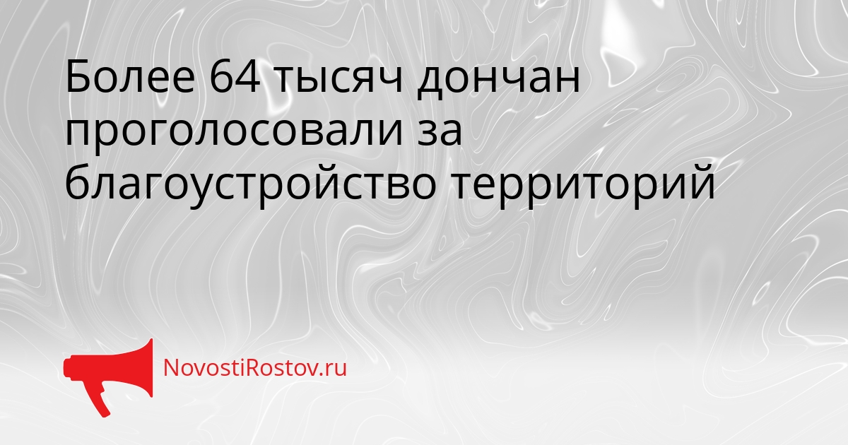Более 64 тысяч дончан проголосовали за благоустройство территорий Сгенерировано