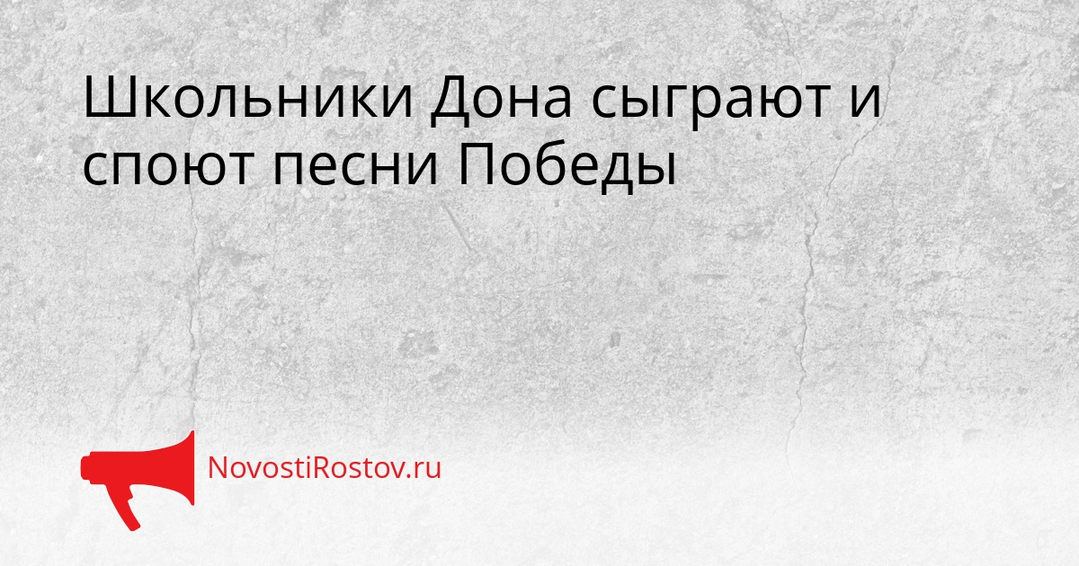 Школьники Дона сыграют и споют песни Победы Сгенерировано