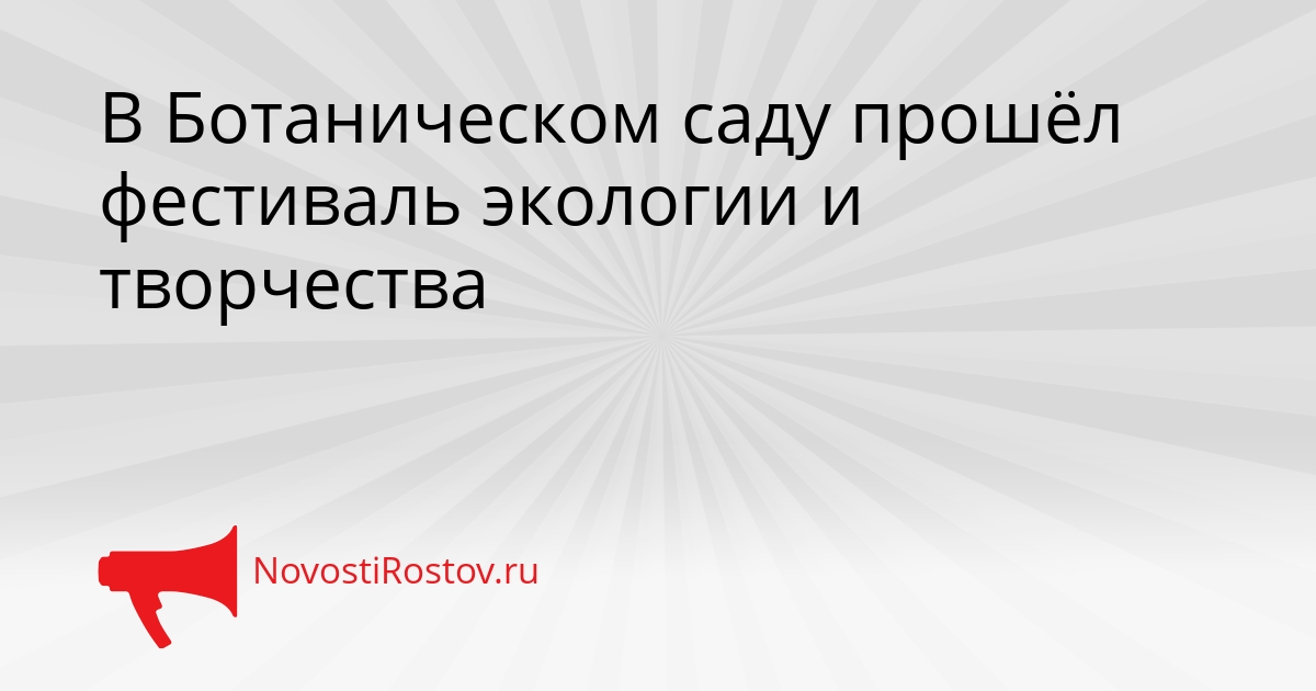 В Ботаническом саду прошёл фестиваль экологии и творчества Сгенерировано