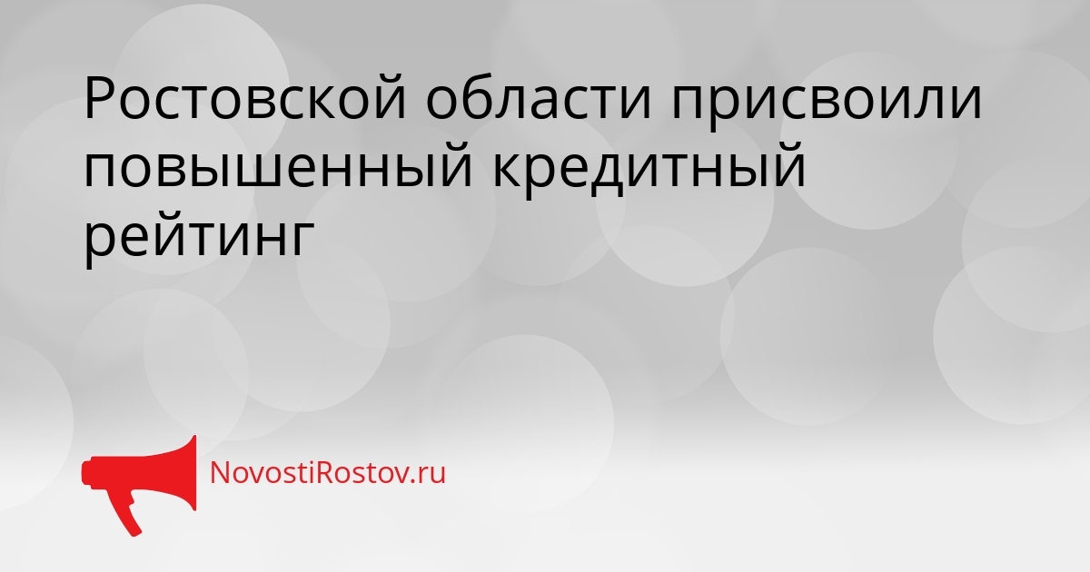 Ростовской области присвоили повышенный кредитный рейтинг Сгенерировано