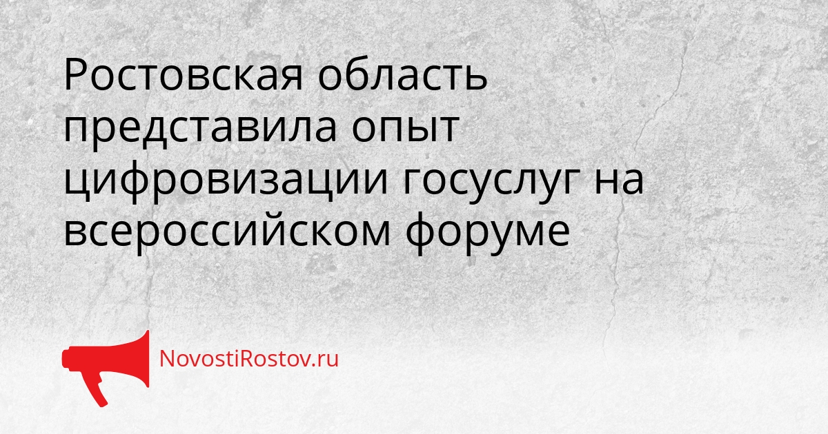 Ростовская область представила опыт цифровизации госуслуг на всероссийском форуме Сгенерировано