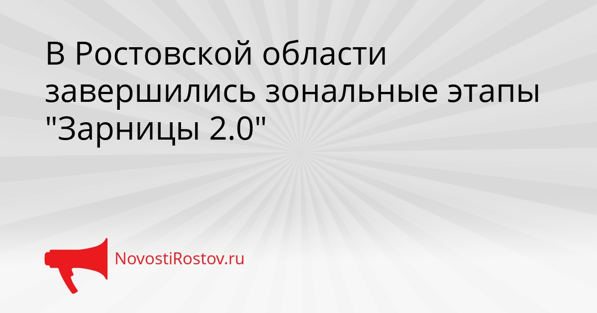 В Ростовской области завершились зональные этапы &quotЗарницы 2.0&quot Сгенерировано