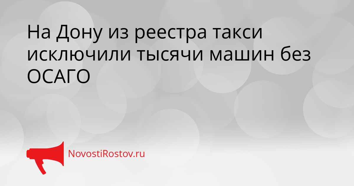 На Дону из реестра такси исключили тысячи машин без ОСАГО Сгенерировано