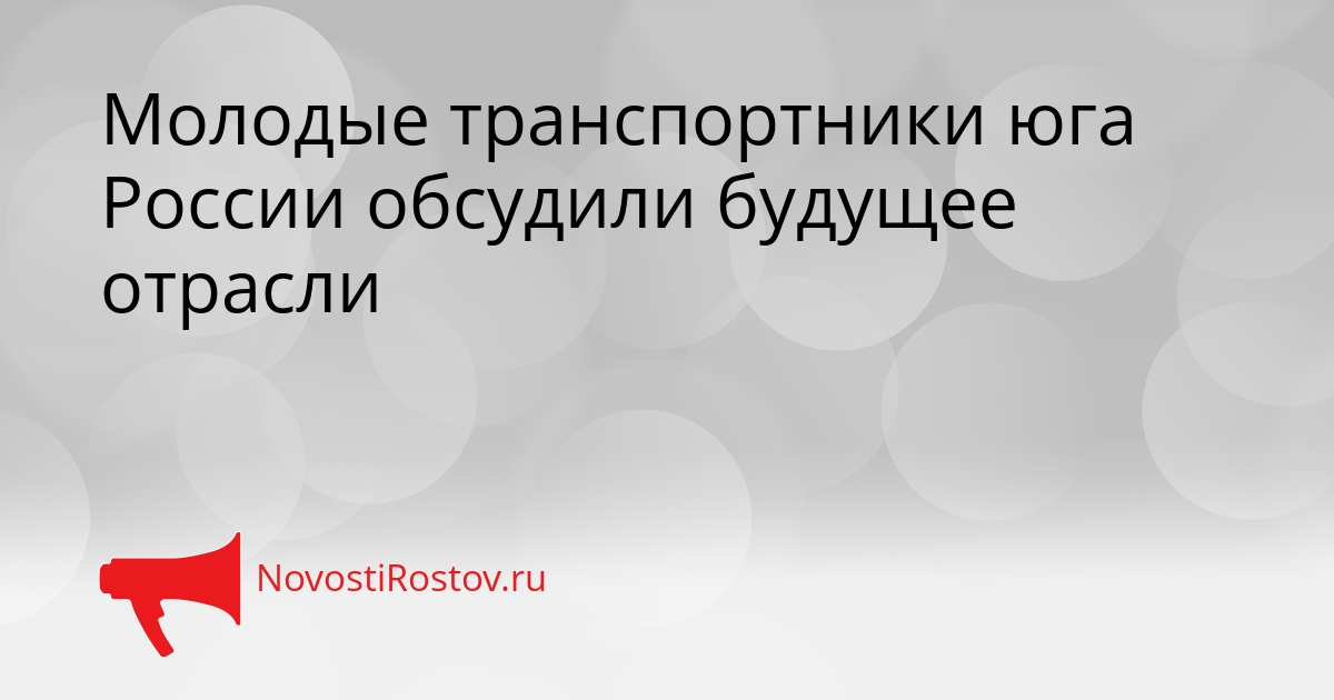 Молодые транспортники юга России обсудили будущее отрасли Сгенерировано