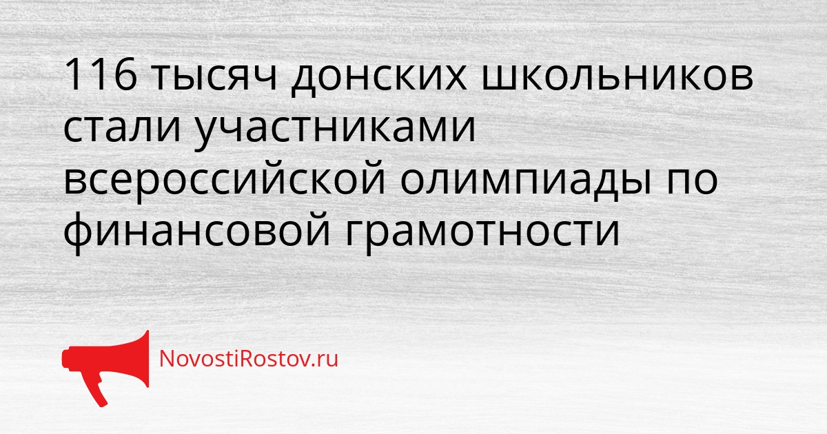 116 тысяч донских школьников стали участниками всероссийской олимпиады по финансовой грамотности Сгенерировано