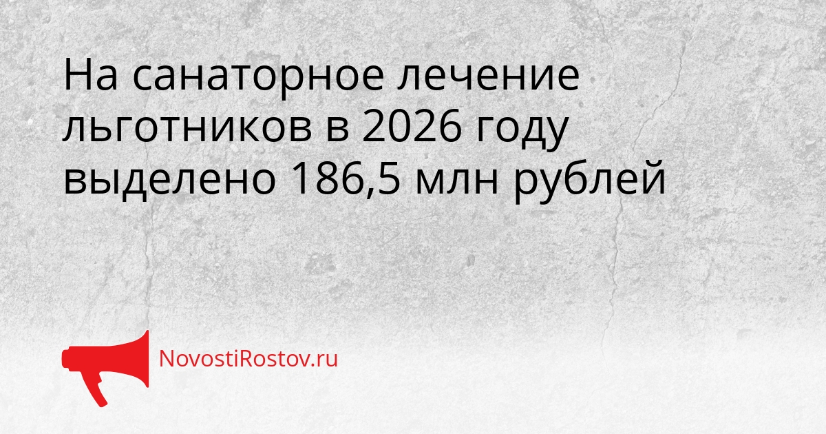 На санаторное лечение льготников в 2026 году выделено 186,5 млн рублей Сгенерировано