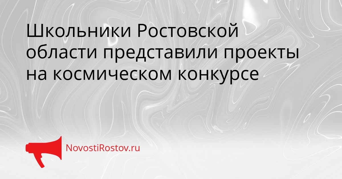 Школьники Ростовской области представили проекты на космическом конкурсе Сгенерировано