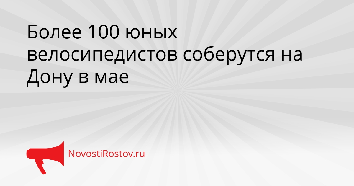 Более 100 юных велосипедистов соберутся на Дону в мае Сгенерировано