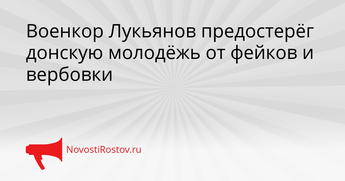 Военкор Лукьянов предостерёг донскую молодёжь от фейков и вербовки Сгенерировано