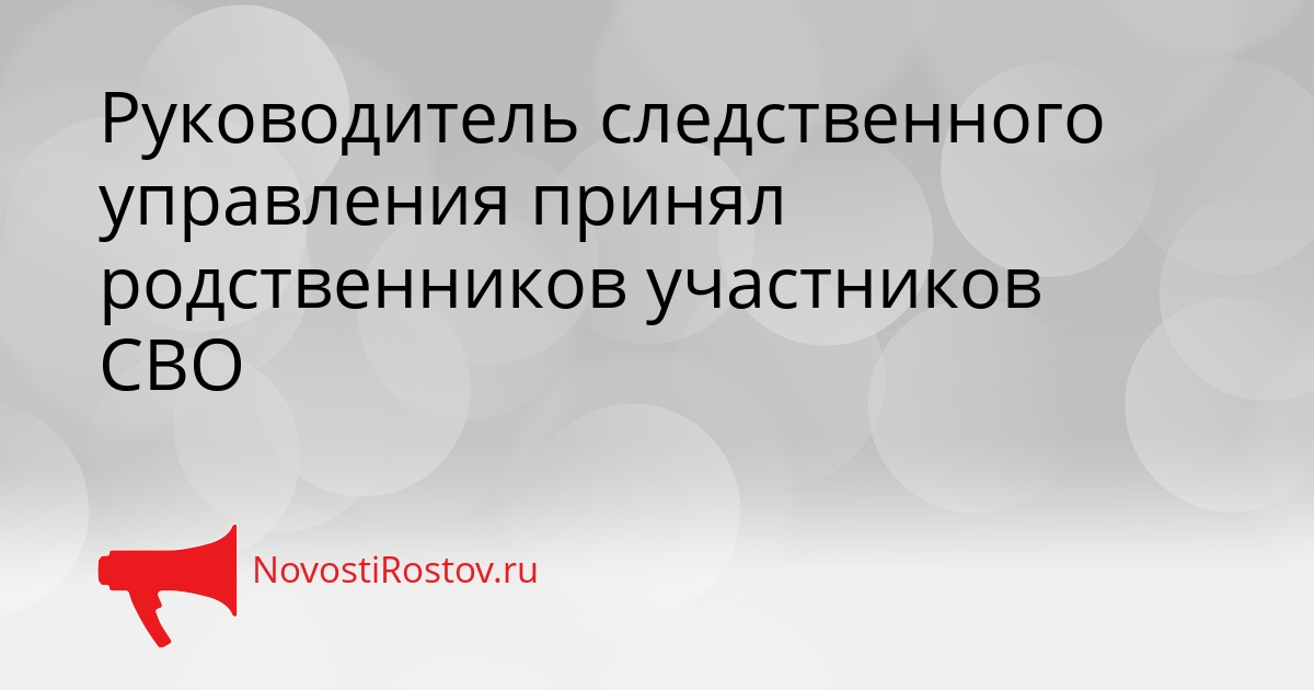 Руководитель следственного управления принял родственников участников СВО Сгенерировано