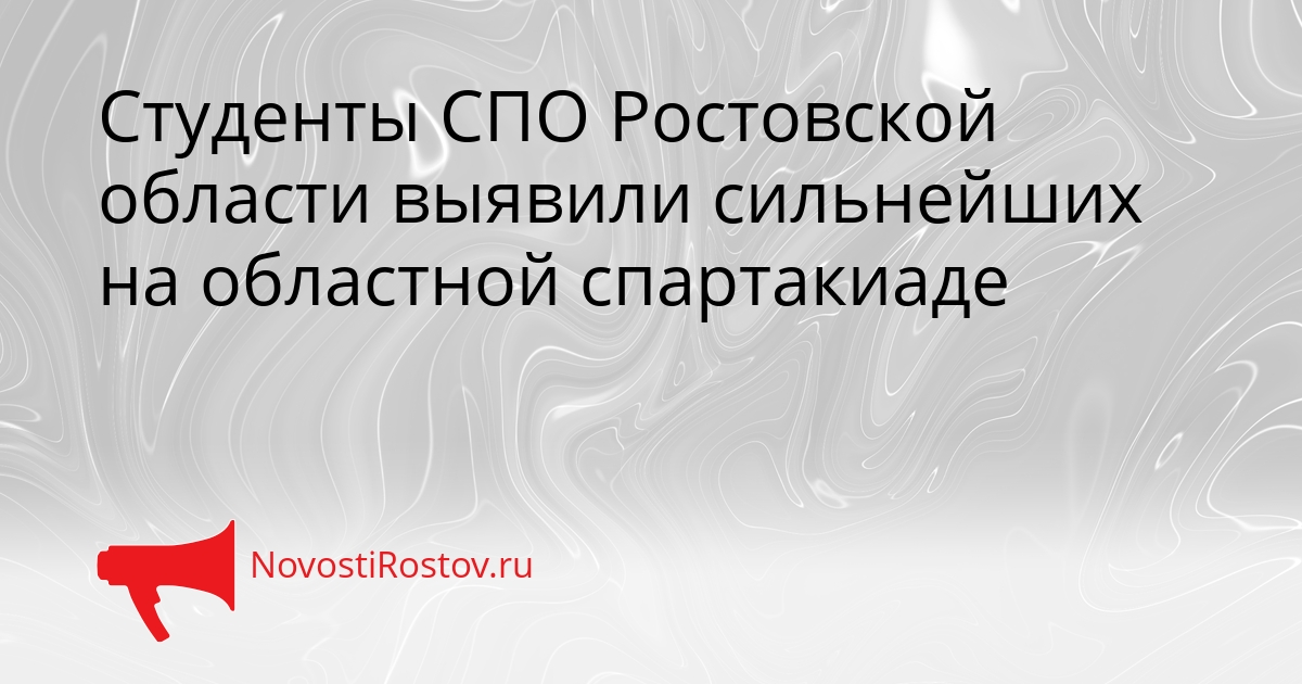 Студенты СПО Ростовской области выявили сильнейших на областной спартакиаде Сгенерировано
