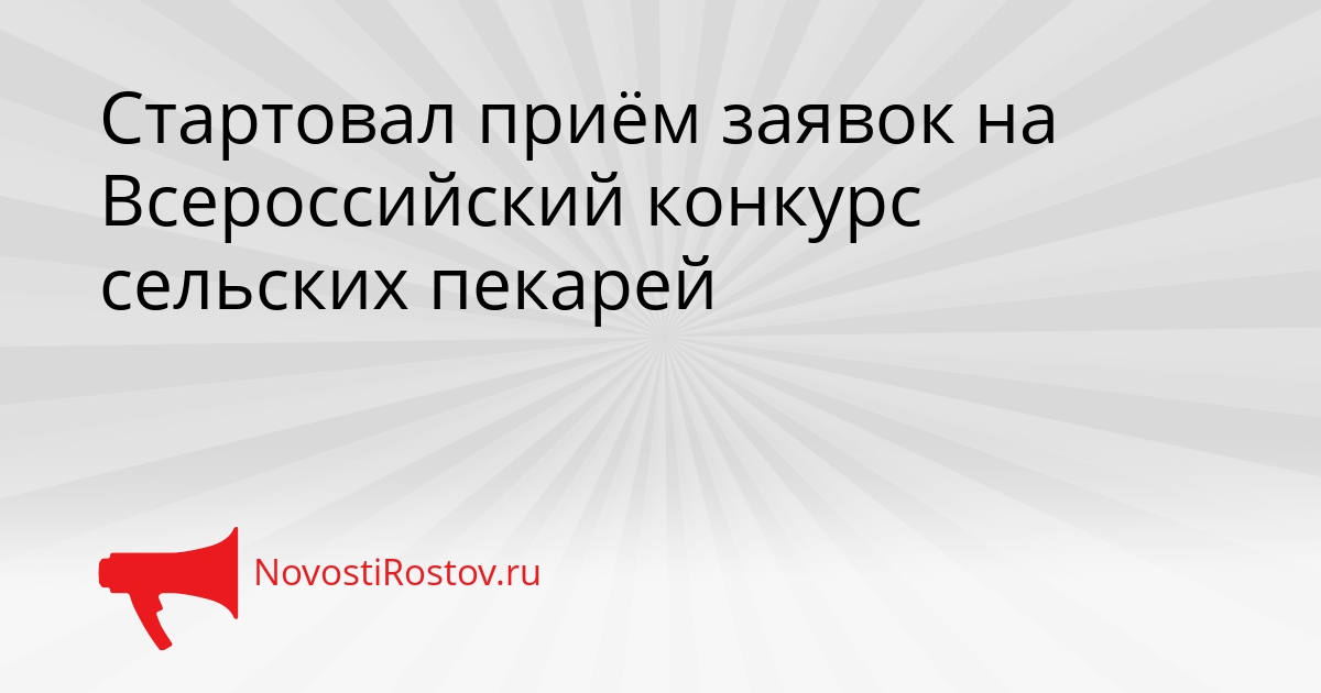 Стартовал приём заявок на Всероссийский конкурс сельских пекарей Сгенерировано