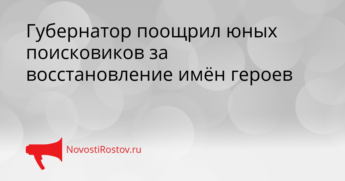 Губернатор поощрил юных поисковиков за восстановление имён героев Сгенерировано
