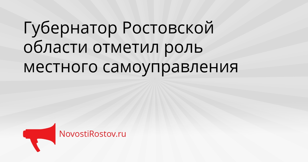 Губернатор Ростовской области отметил роль местного самоуправления Сгенерировано