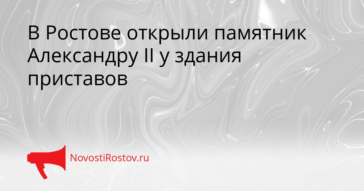 В Ростове открыли памятник Александру II у здания приставов Сгенерировано