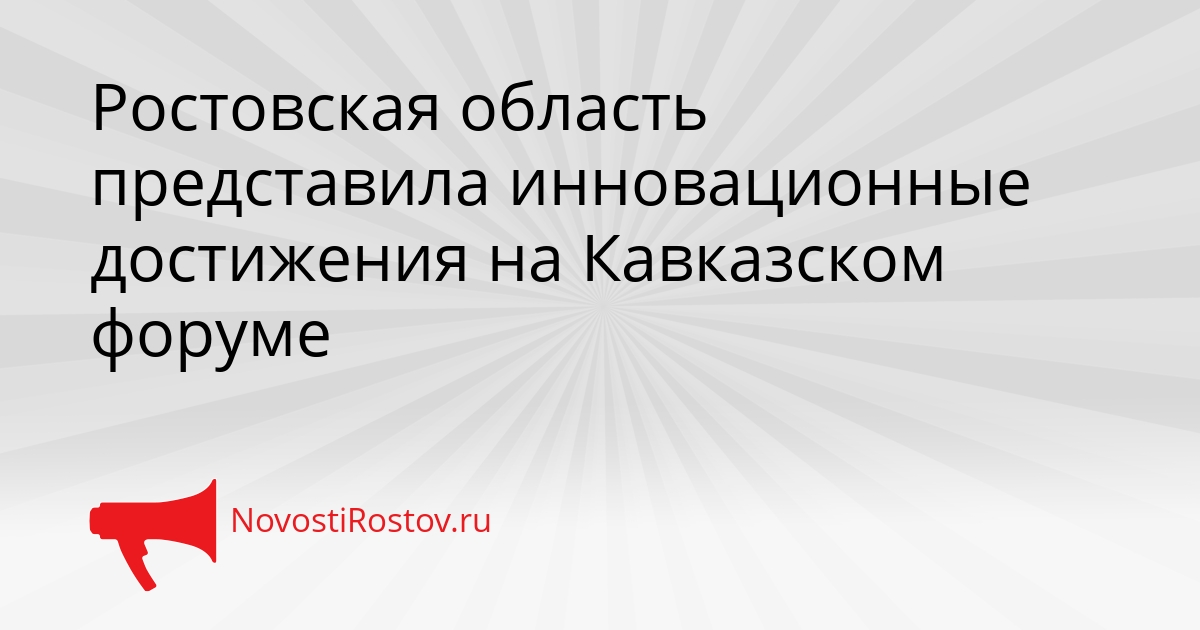 Ростовская область представила инновационные достижения на Кавказском форуме Сгенерировано