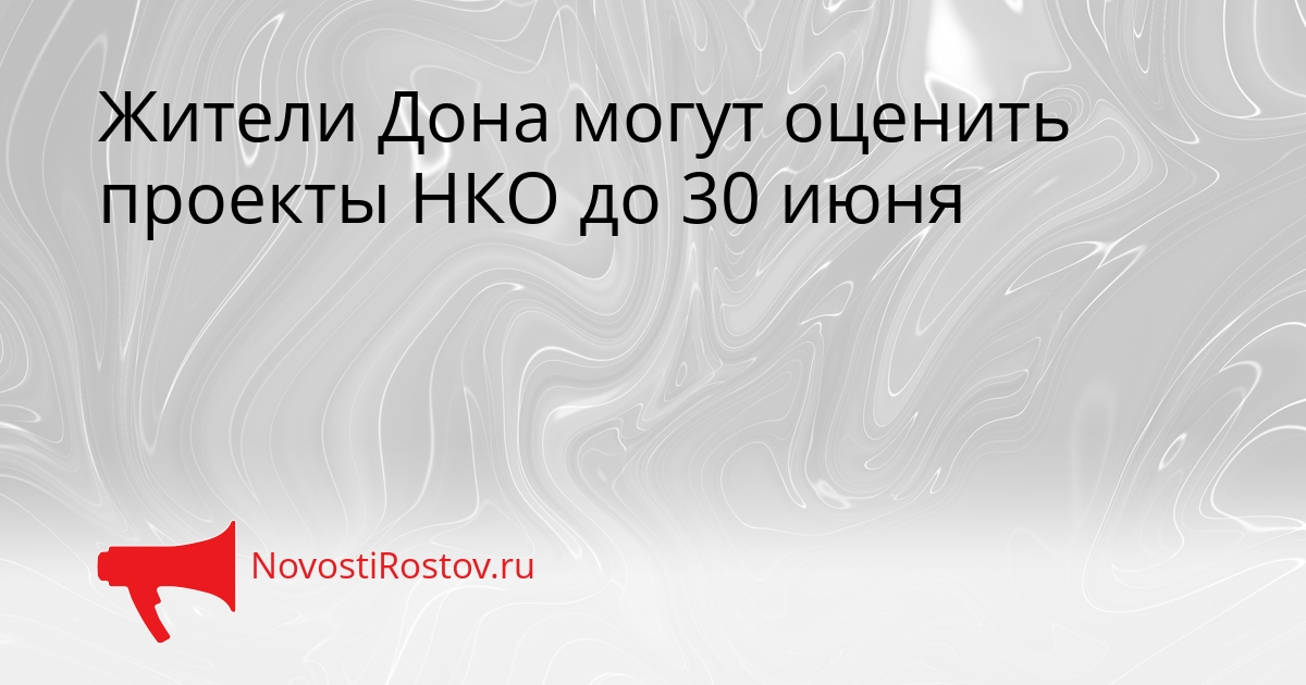Жители Дона могут оценить проекты НКО до 30 июня Сгенерировано
