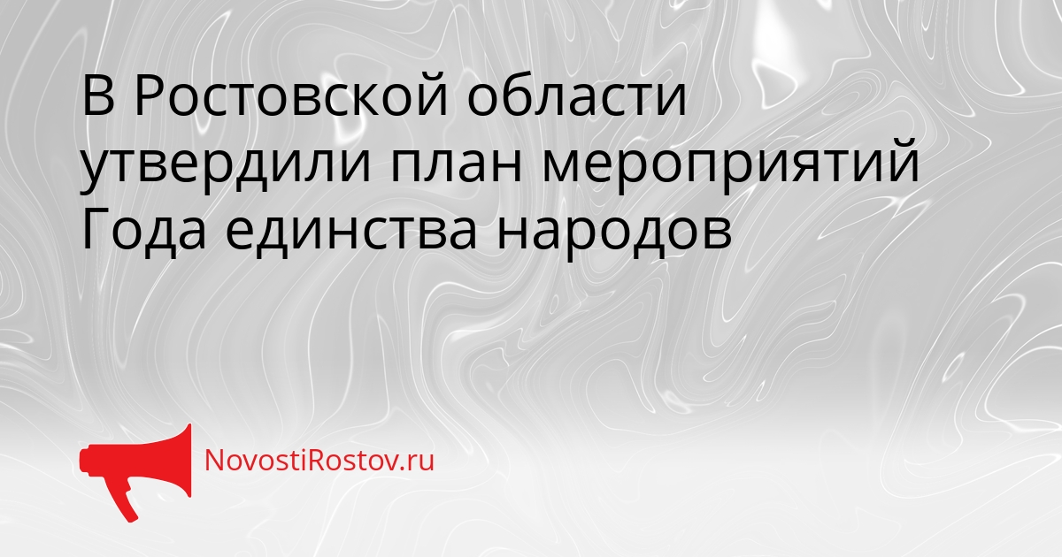 В Ростовской области утвердили план мероприятий Года единства народов Сгенерировано