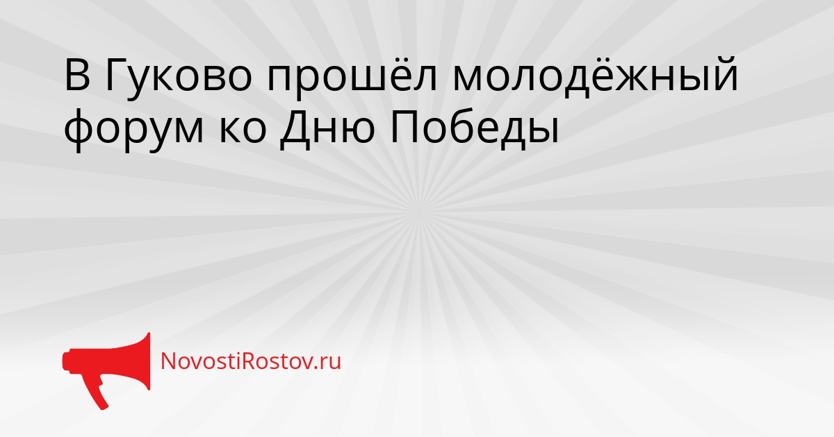 В Гуково прошёл молодёжный форум ко Дню Победы Сгенерировано