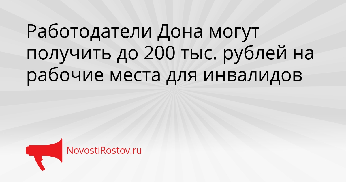 Работодатели Дона могут получить до 200 тыс. рублей на рабочие места для инвалидов Сгенерировано