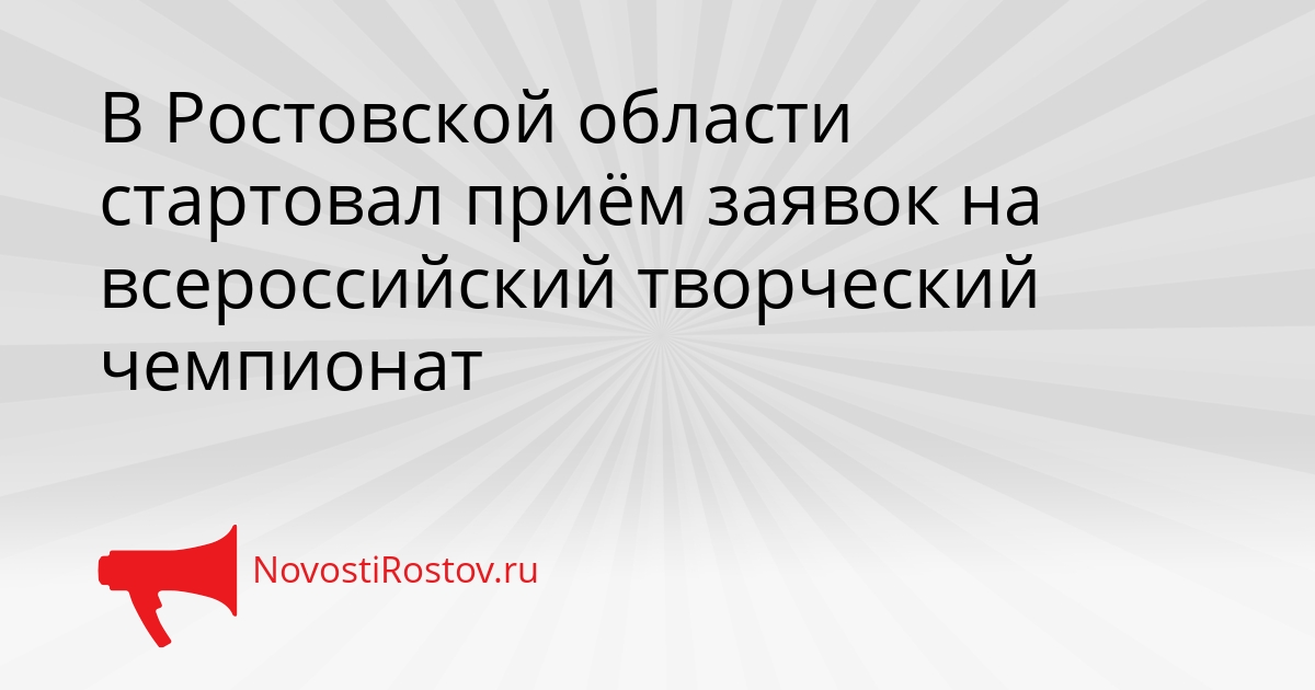 В Ростовской области стартовал приём заявок на всероссийский творческий чемпионат Сгенерировано