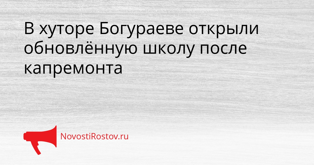 В хуторе Богураеве открыли обновлённую школу после капремонта Сгенерировано