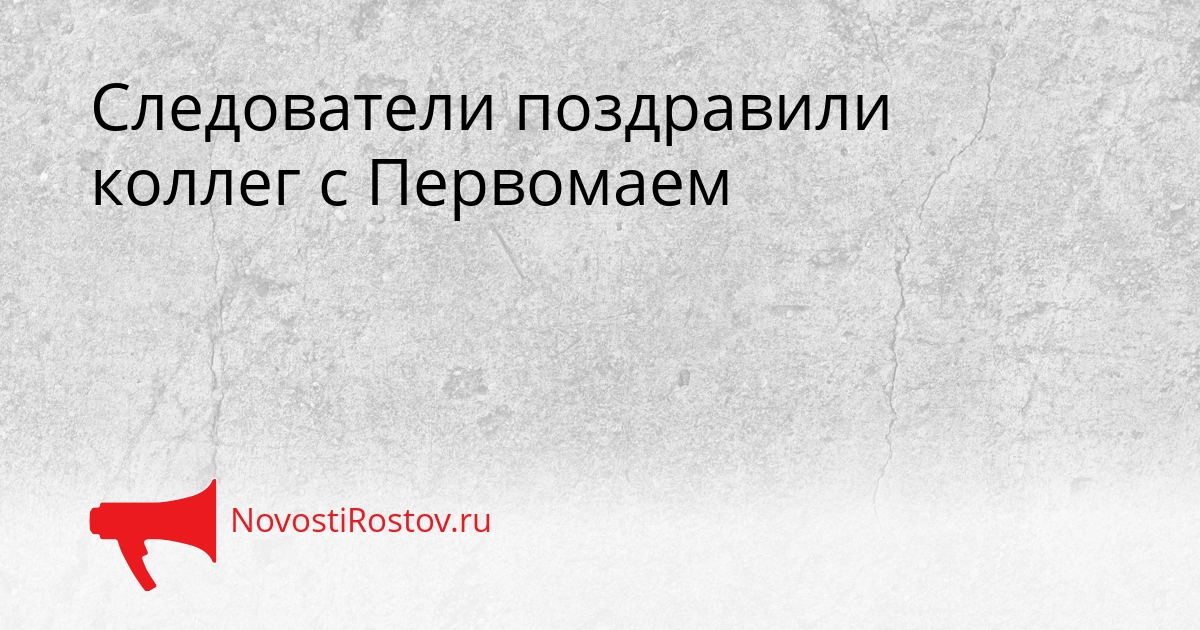 Следователи поздравили коллег с Первомаем Сгенерировано