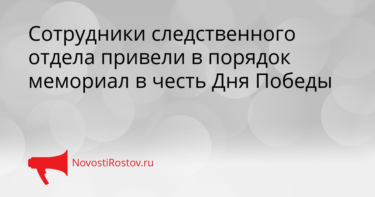 Сотрудники следственного отдела привели в порядок мемориал в честь Дня Победы Сгенерировано