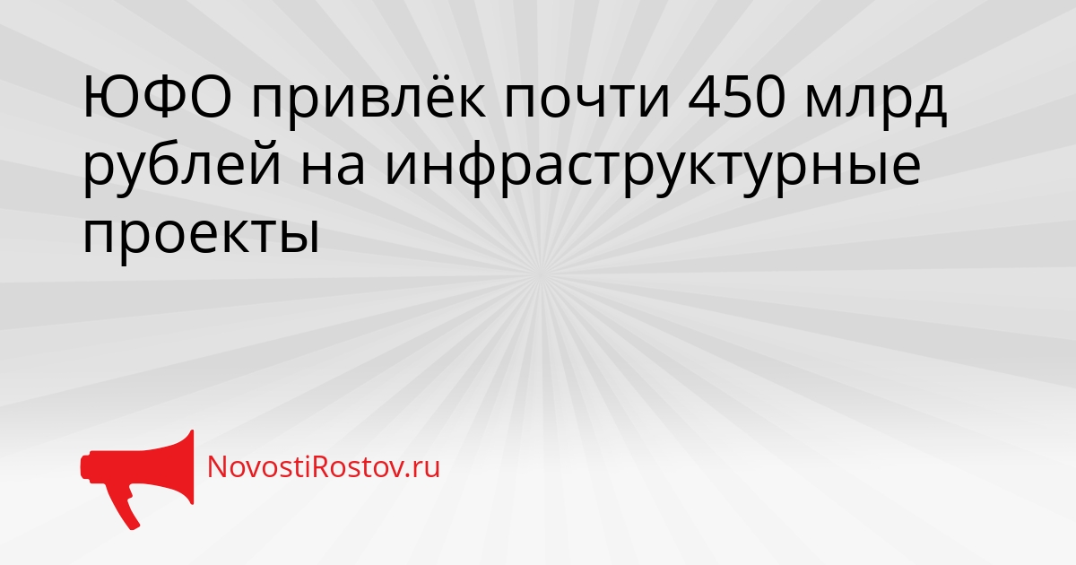 ЮФО привлёк почти 450 млрд рублей на инфраструктурные проекты Сгенерировано
