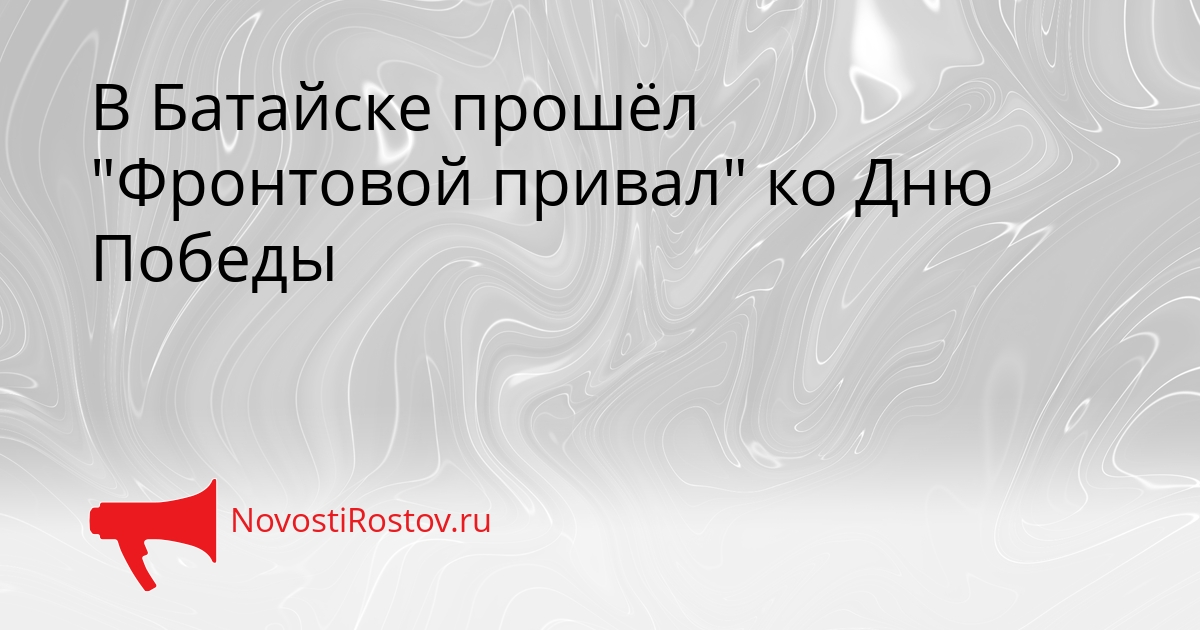 В Батайске прошёл &quotФронтовой привал&quot ко Дню Победы Сгенерировано