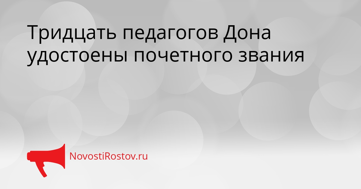 Тридцать педагогов Дона удостоены почетного звания Сгенерировано