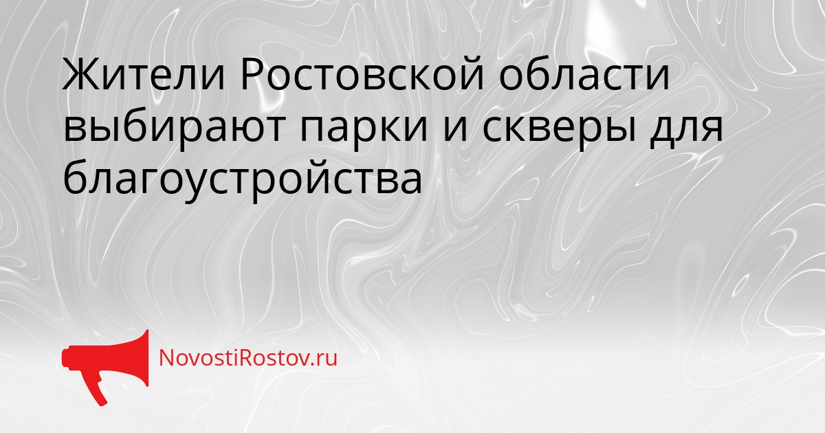 Жители Ростовской области выбирают парки и скверы для благоустройства Сгенерировано