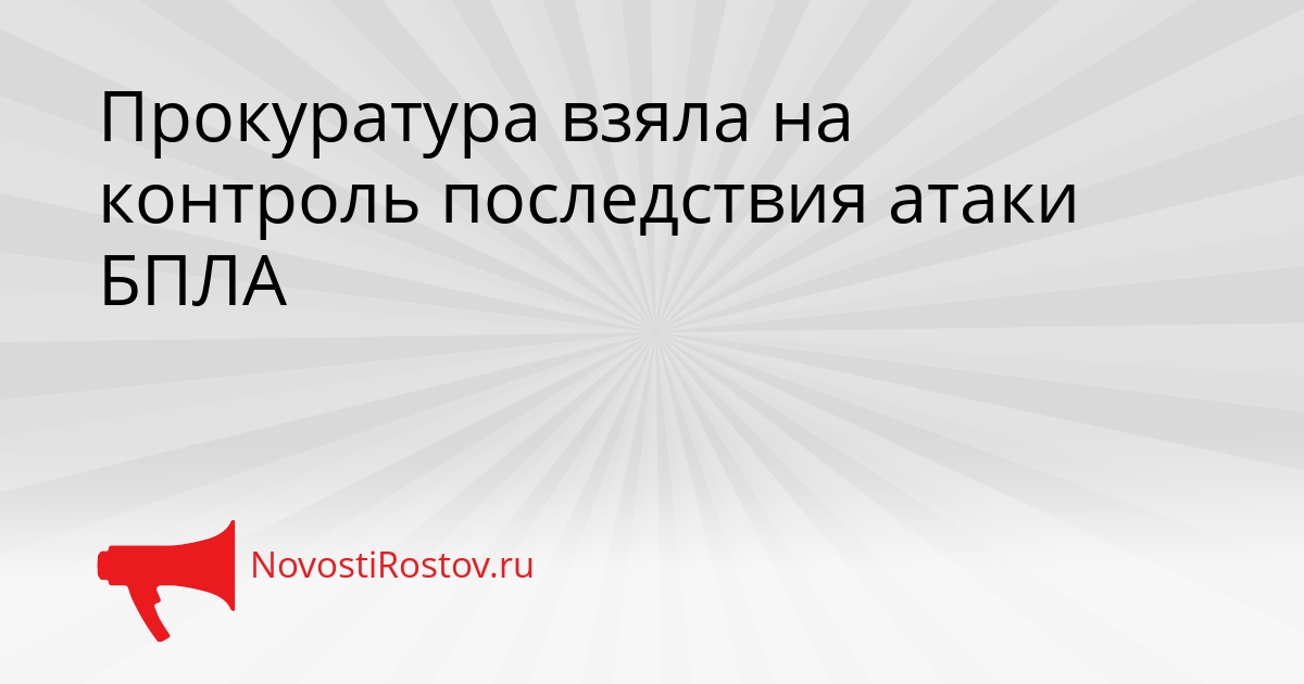 Прокуратура взяла на контроль последствия атаки БПЛА Сгенерировано