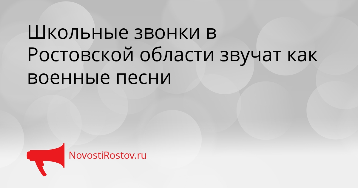 Школьные звонки в Ростовской области звучат как военные песни Сгенерировано