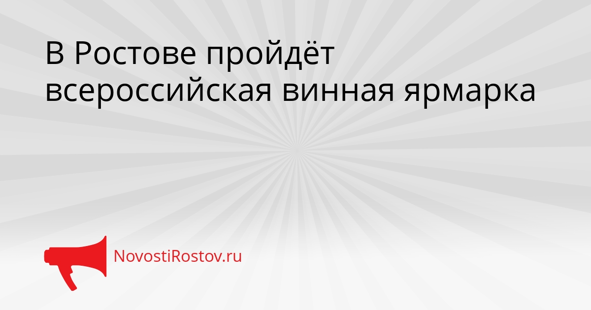 В Ростове пройдёт всероссийская винная ярмарка Сгенерировано