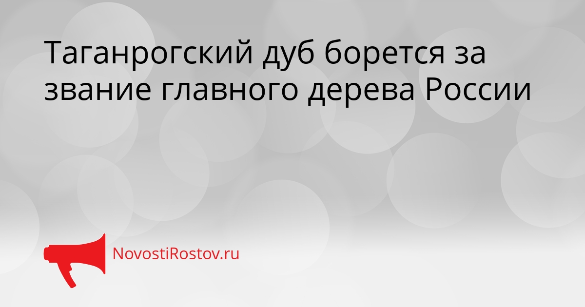 Таганрогский дуб борется за звание главного дерева России Сгенерировано