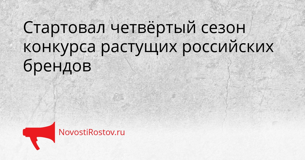 Стартовал четвёртый сезон конкурса растущих российских брендов Сгенерировано